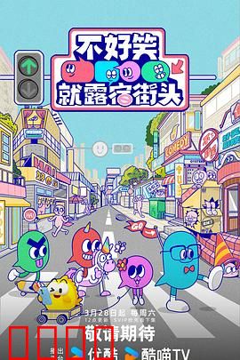 笑点即战场！《不好笑就露宿街头》：笑到停不下来